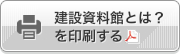 建設資料館とはを印刷する