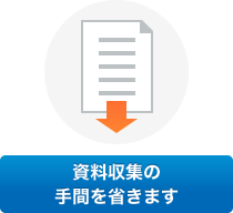 資料収集の手間を省きます