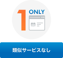 類似サービスなし