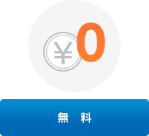 無料