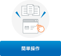 簡単操作