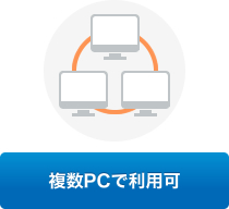 複数PCで利用可