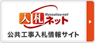入札ネット公共工事入札情報サイト