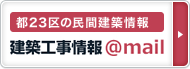 都23区の民間建築情報 建築工事情報＠mail