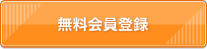 無料会員登録