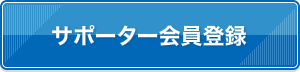 サポーター会員
