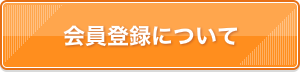 会員登録について