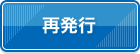 再発行