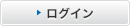 ログイン