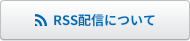 RSS配信について