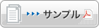 サンプル