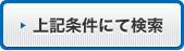 上記条件にて検索