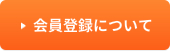 会員登録について