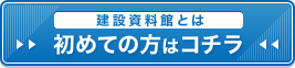 建設資料館とは 初めての方はこちら
