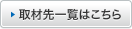 取材先一覧はこちら