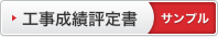 工事成績評定書サンプル