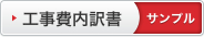 工事費内訳書