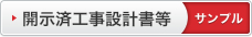 開示済工事設計書等サンプル