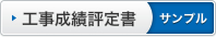 工事成績評定書サンプル