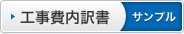 工事費内訳書サンプル