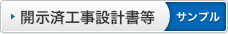 開示済工事設計書等サンプル