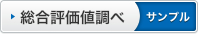 総合評価値調べ