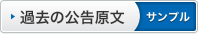 過去の公告原文