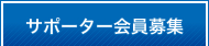 サポーター会員募集
