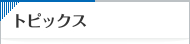 トピックス