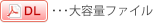 大容量ファイル