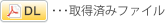 取得済みファイル