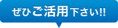 ぜひご活用ください！
